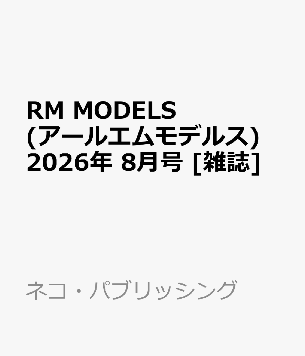 RM MODELS (アールエムモデルス) 2026年 8月号 [雑誌]