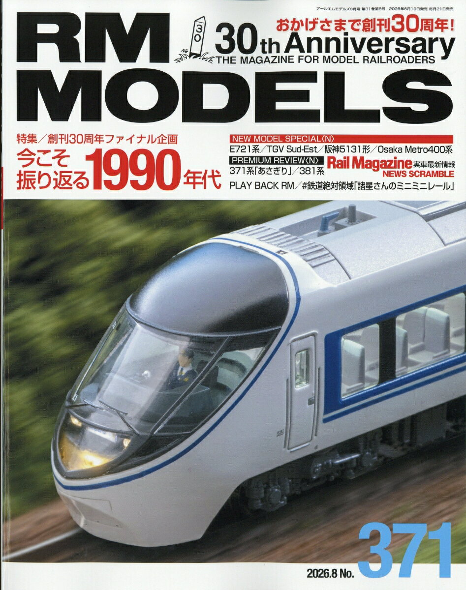 RM MODELS (アールエムモデルス) 2026年 8月号 [雑誌]