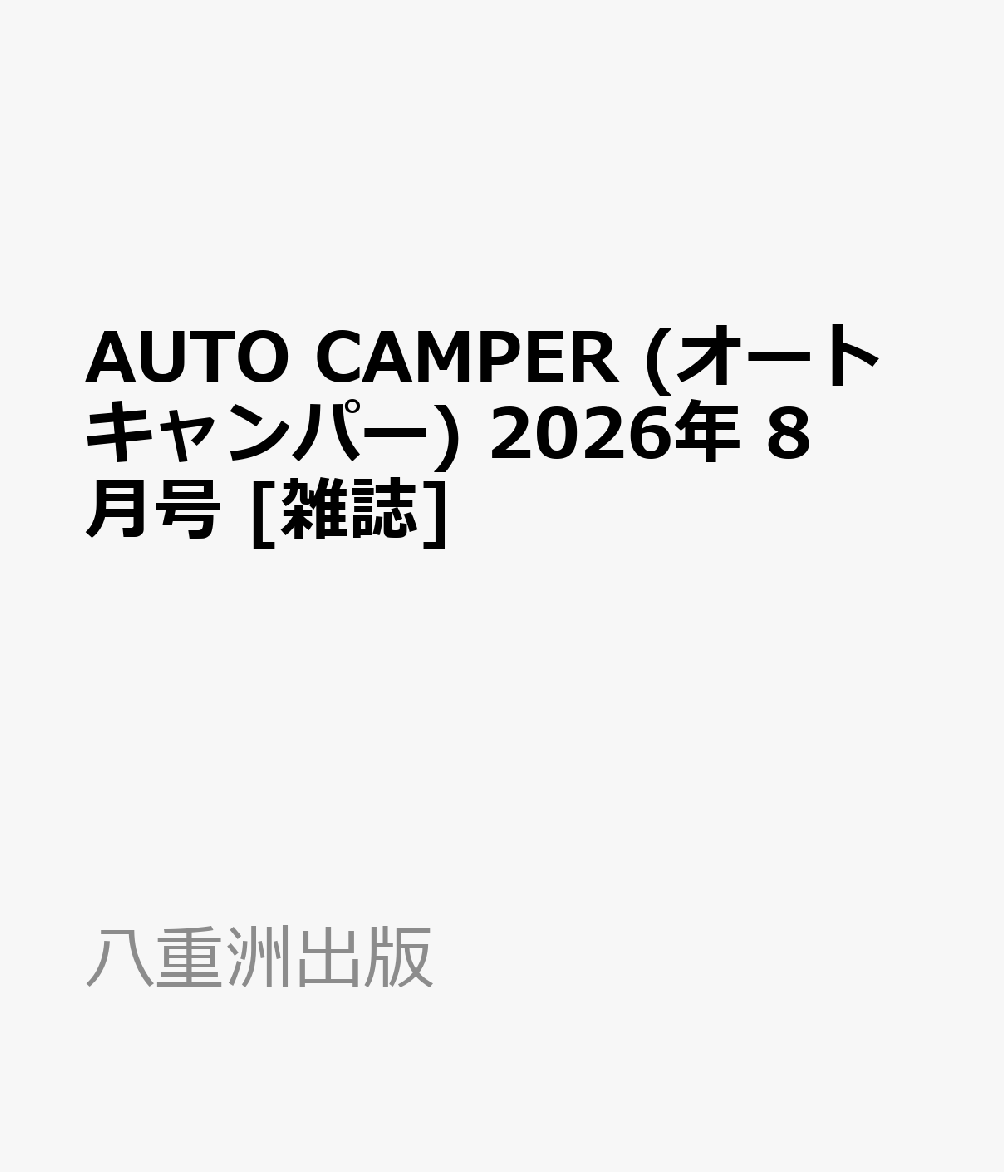 AUTO CAMPER (オートキャンパー) 2026年 8月号 [雑誌]