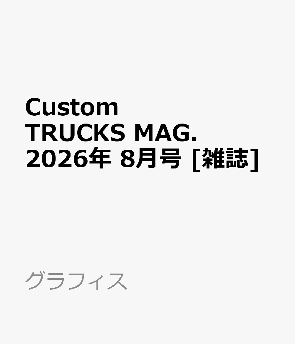 Custom TRUCKS MAG. (カスタムトラックスマグ) 2026年 8月号 [雑誌]