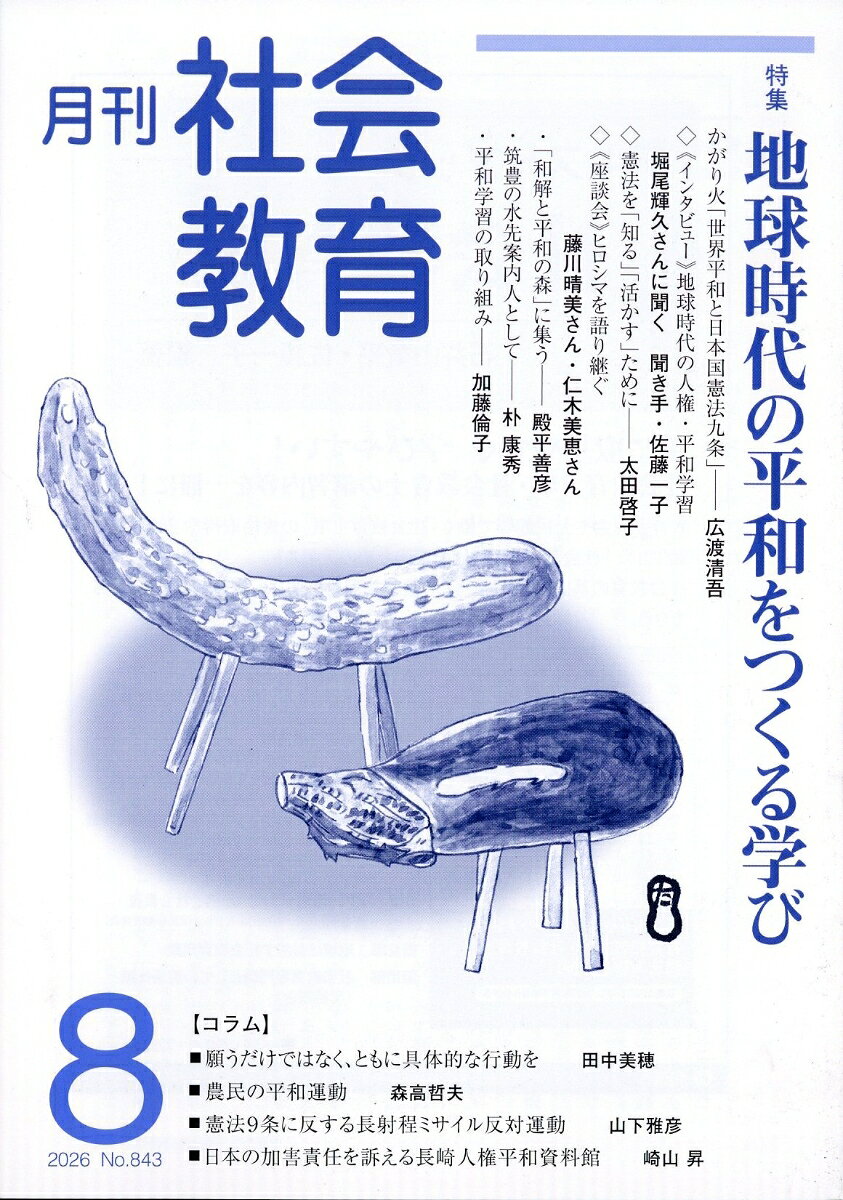 月刊 社会教育 2026年 8月号 [雑誌]