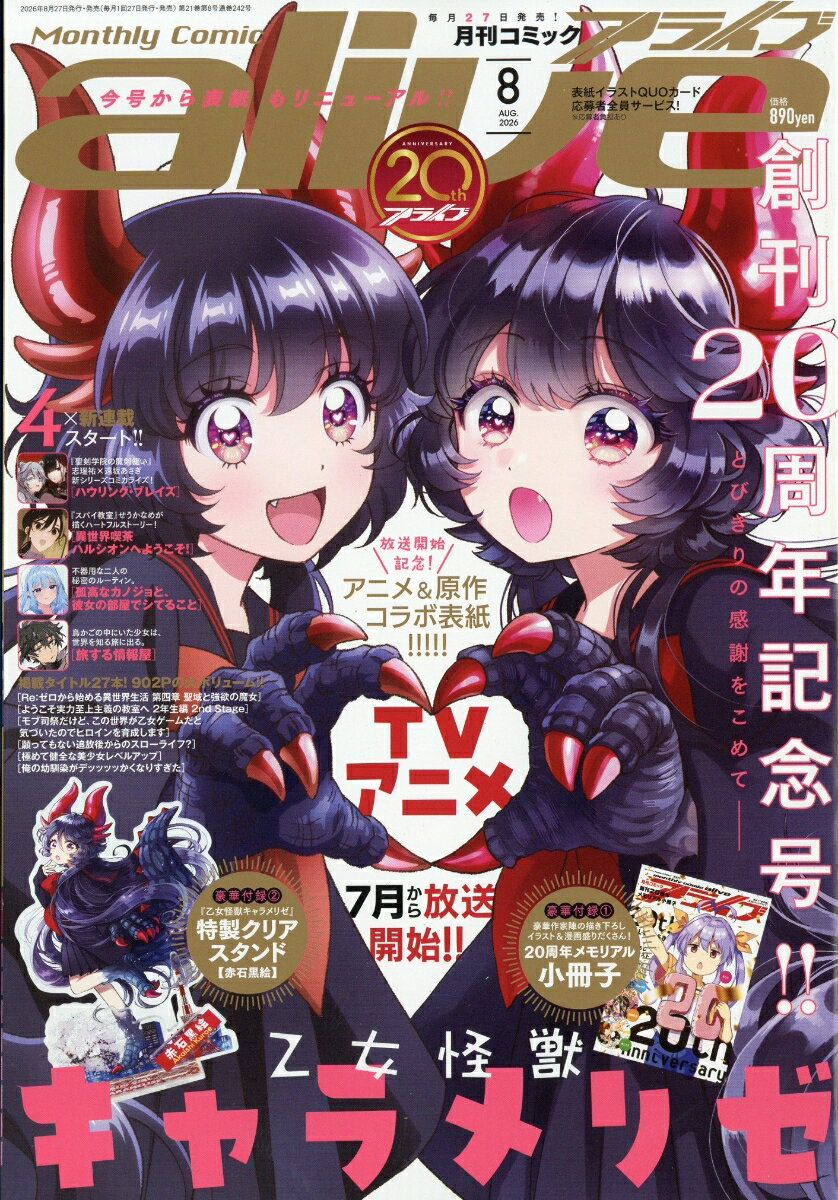 月刊 comic alive (コミックアライブ) 2026年 8月号 [雑誌]
