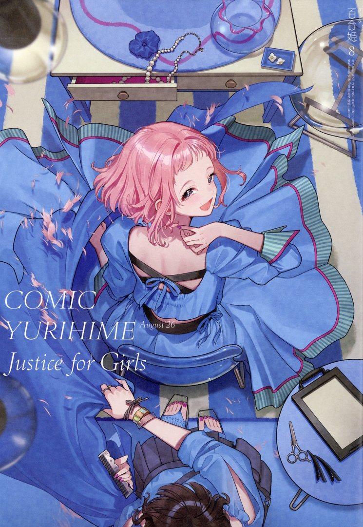 コミック百合姫 2026年 8月号 [雑誌]