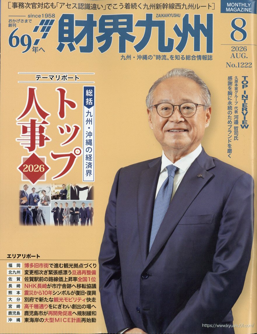 財界九州 2026年 8月号 [雑誌]