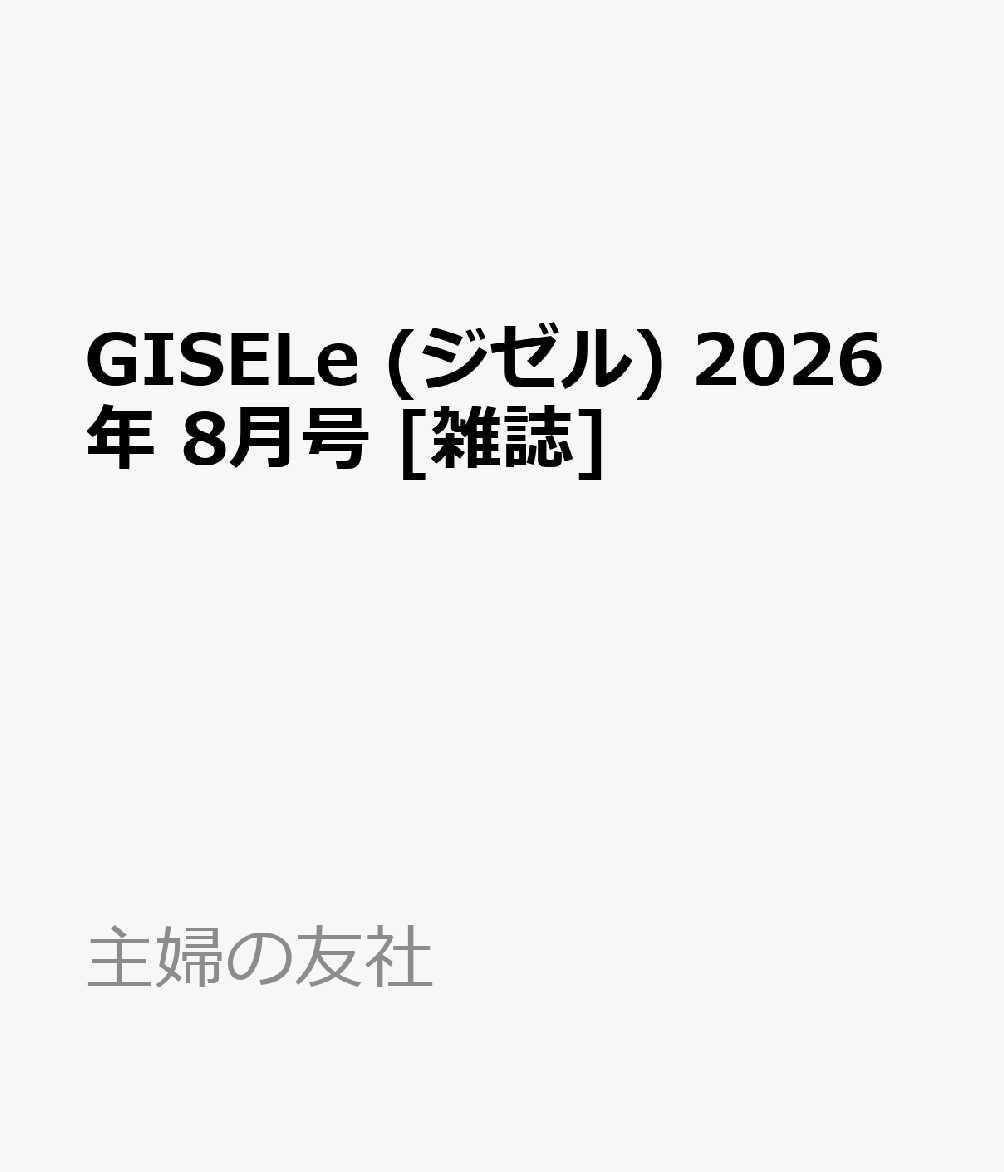 GISELe (ジゼル) 2026年 8月号 [雑誌]