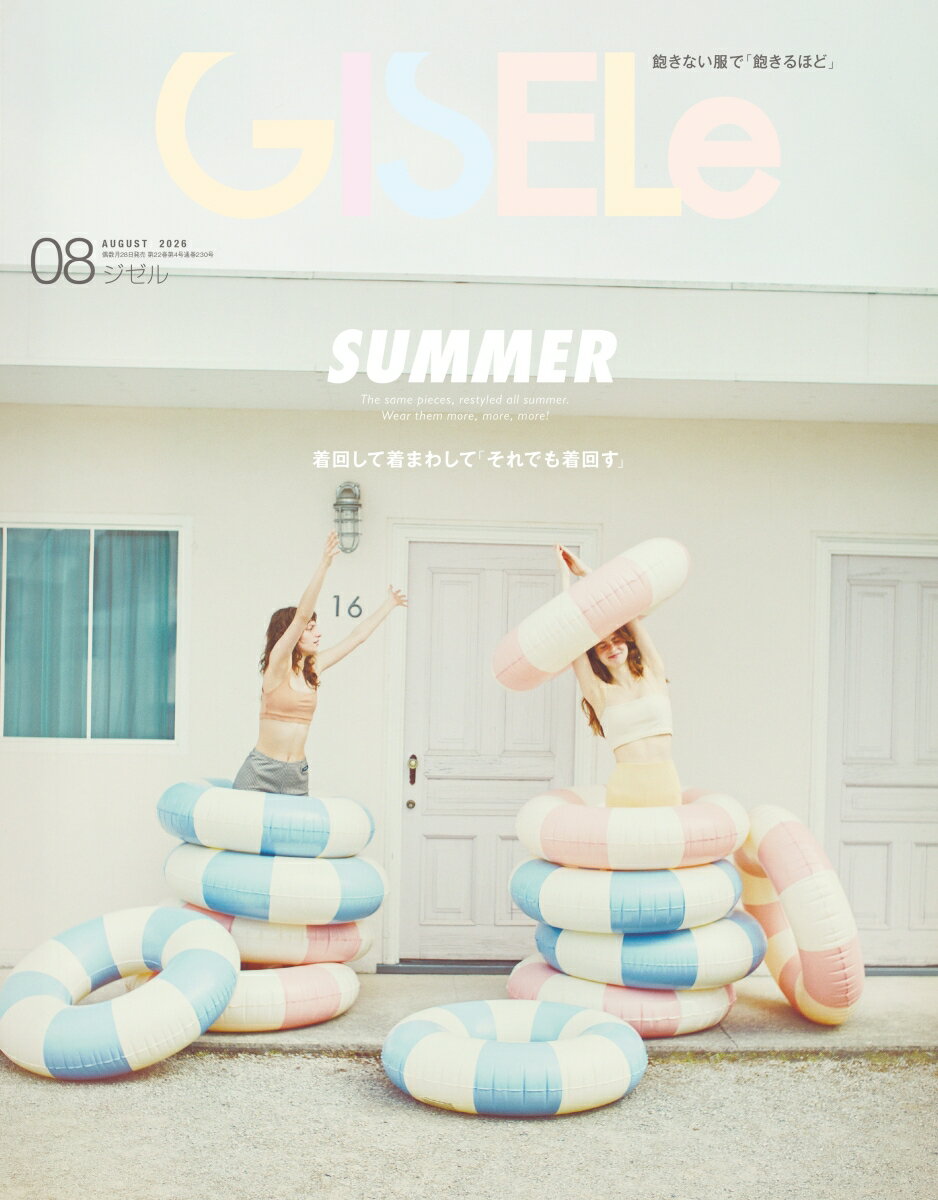GISELe (ジゼル) 2026年 8月号 [雑誌]