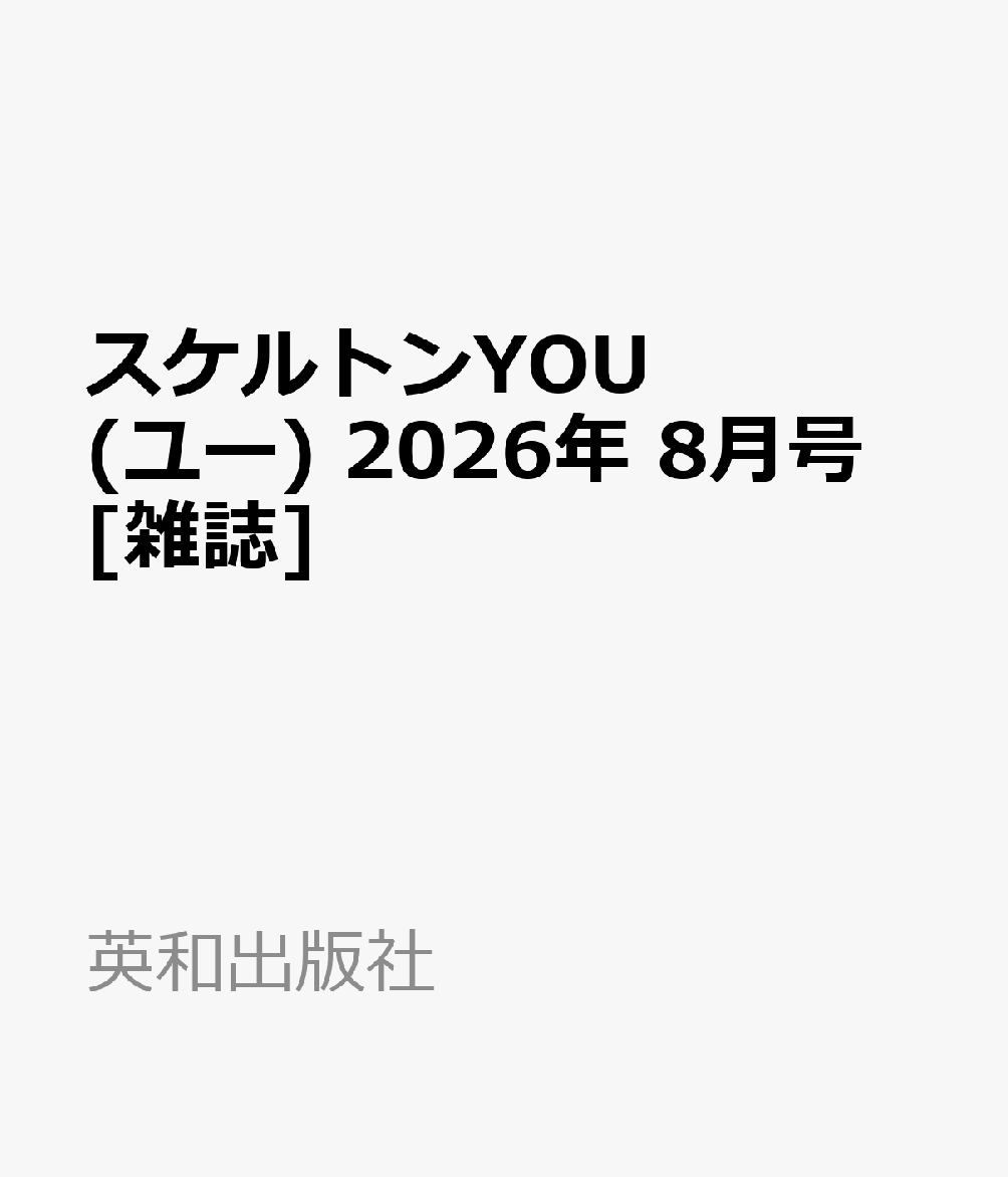 スケルトンYOU (ユー) 2026年 8月号 [雑誌]
