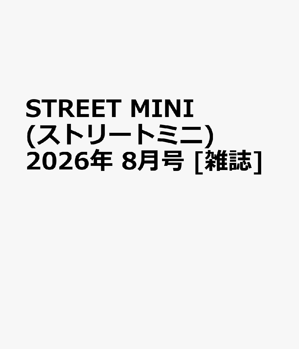 STREET MINI (ストリートミニ) 2026年 8月号 [雑誌]