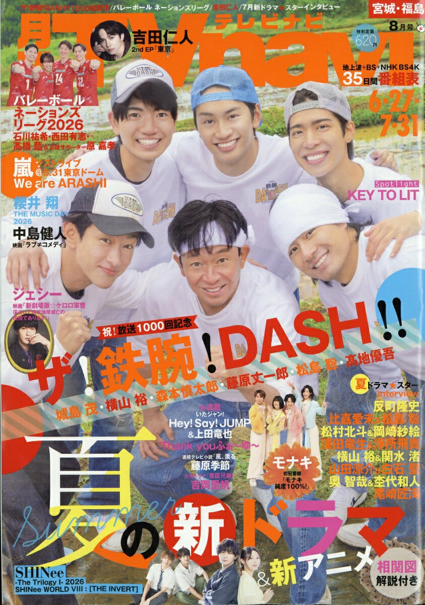 TV navi (テレビナビ) 宮城・福島版 2026年 8月号 [雑誌]