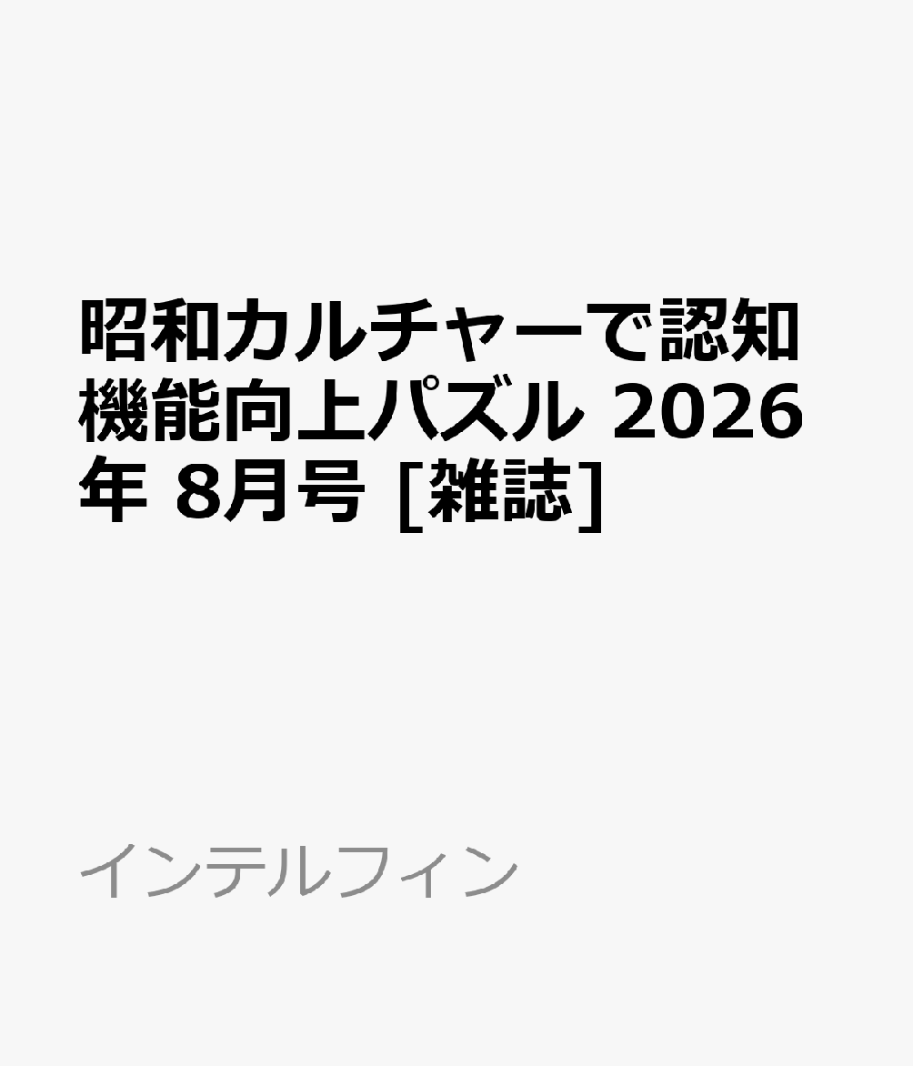昭和カルチャーで認知機能向上パズル 2026年 8月号 [雑誌]