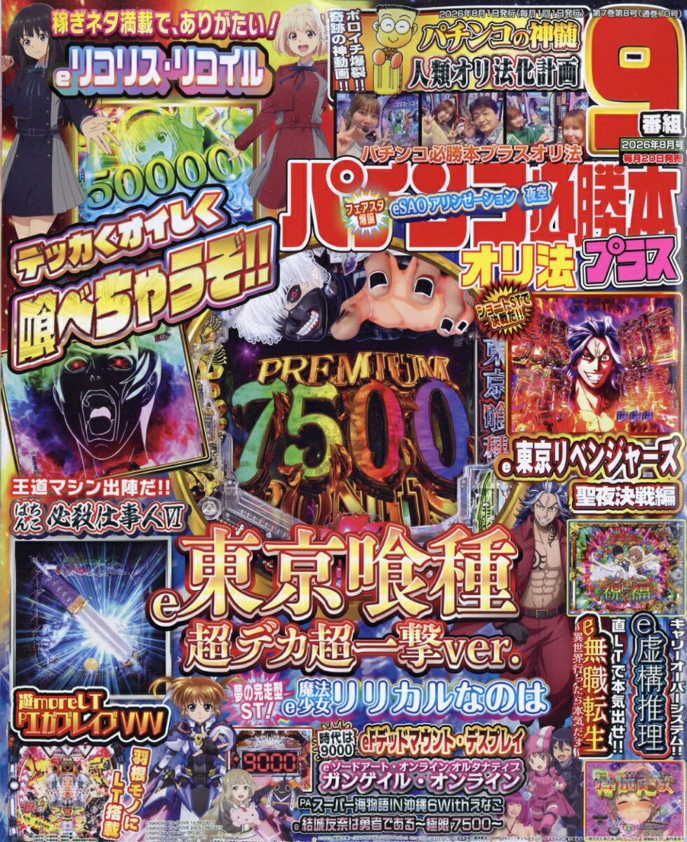 パチンコ必勝本プラス 2026年 8月号 [雑誌]