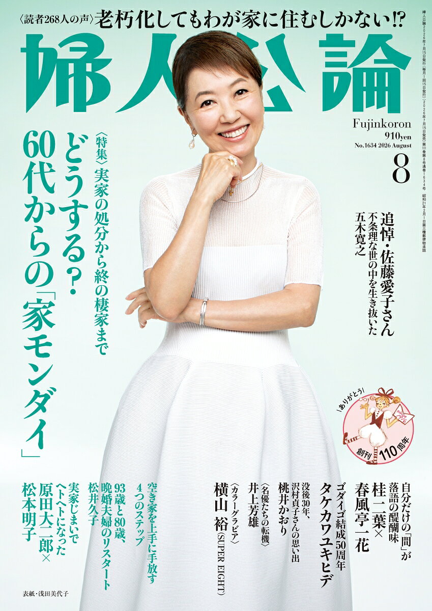 婦人公論 2026年 8月号 [雑誌] （中央公論新社）