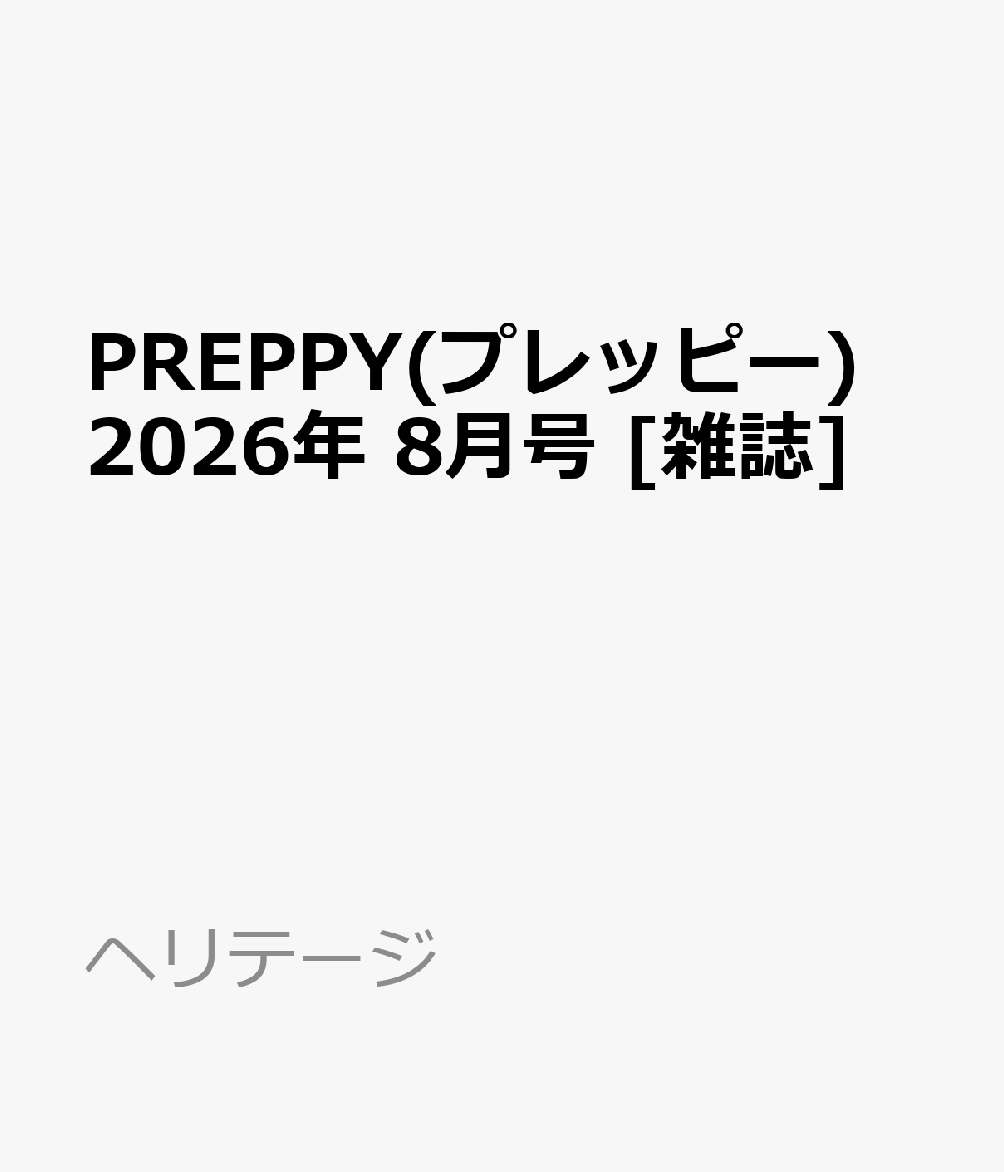 PREPPY(プレッピー) 2026年 8月号 [雑誌]