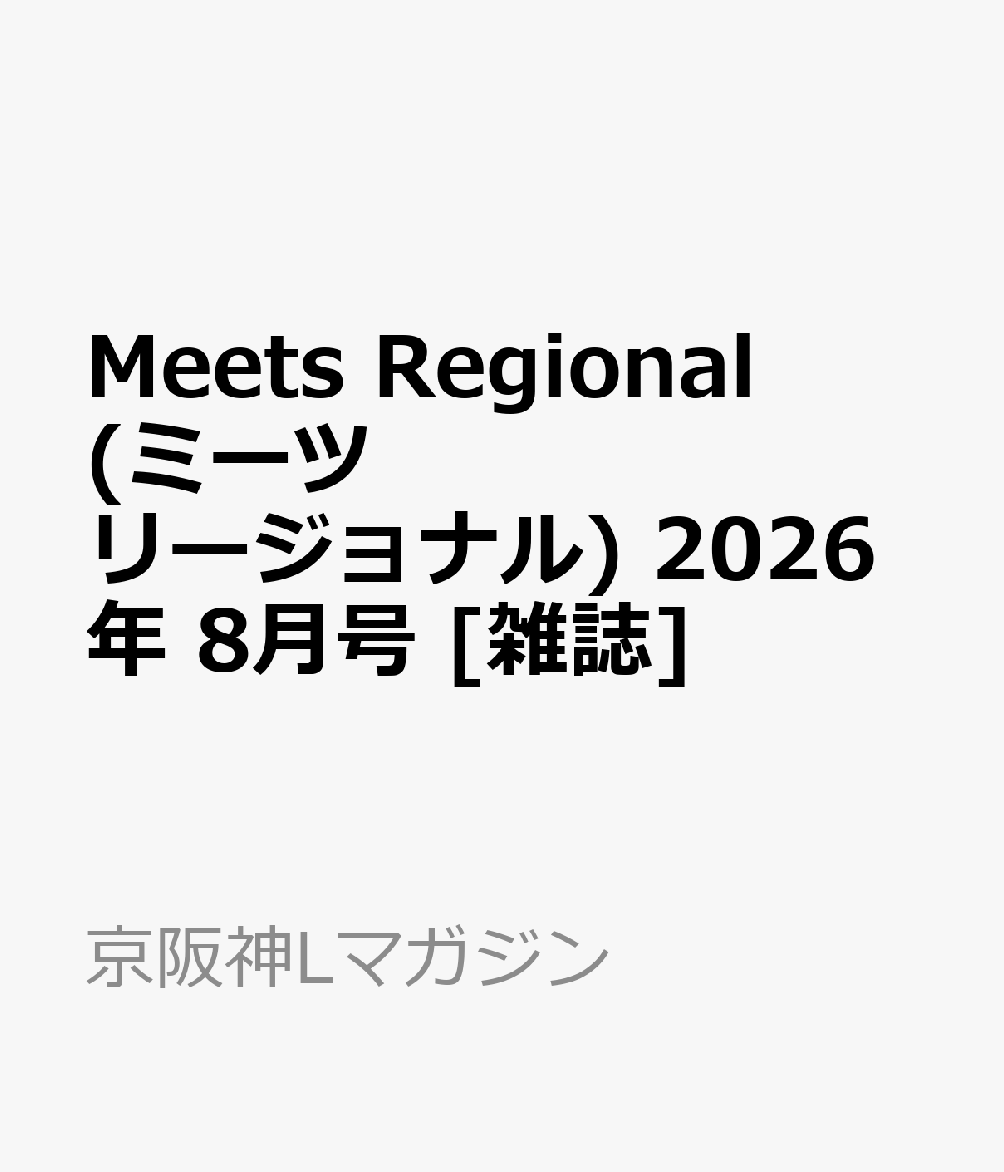 Meets Regional (ミーツ リージョナル) 2026年 8月号 [雑誌]