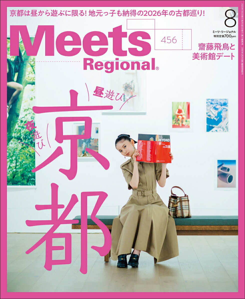 Meets Regional (ミーツ リージョナル) 2026年 8月号 [雑誌] （京阪神Lマガジン）