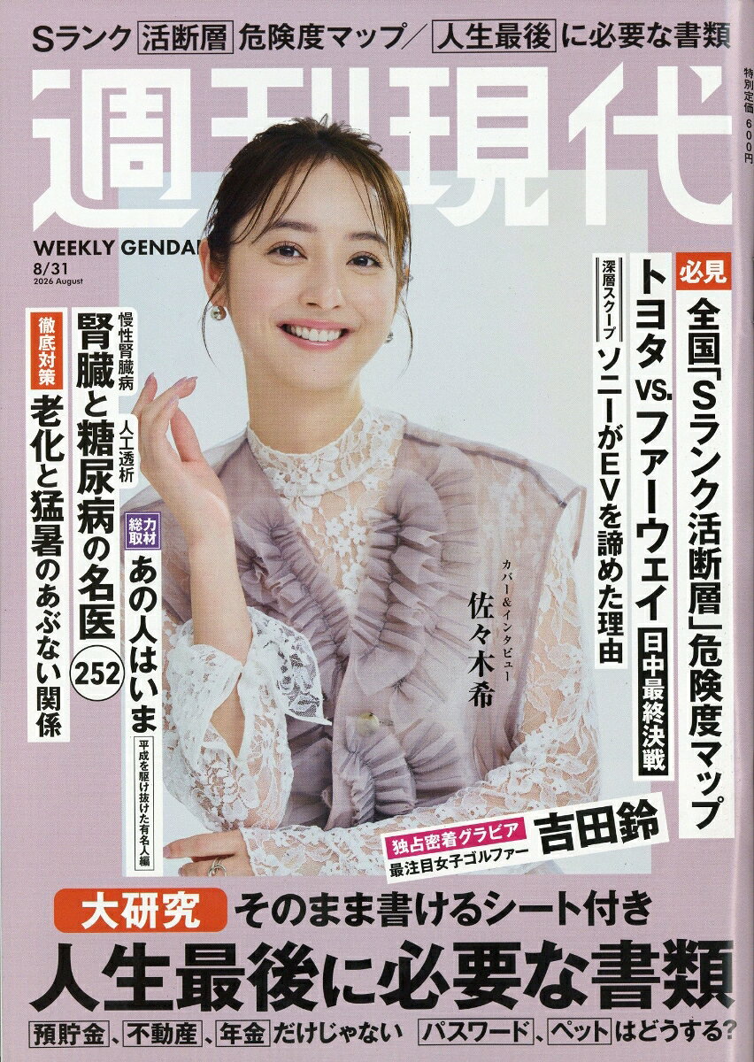 週刊現代 2026年 8/31号 [雑誌]