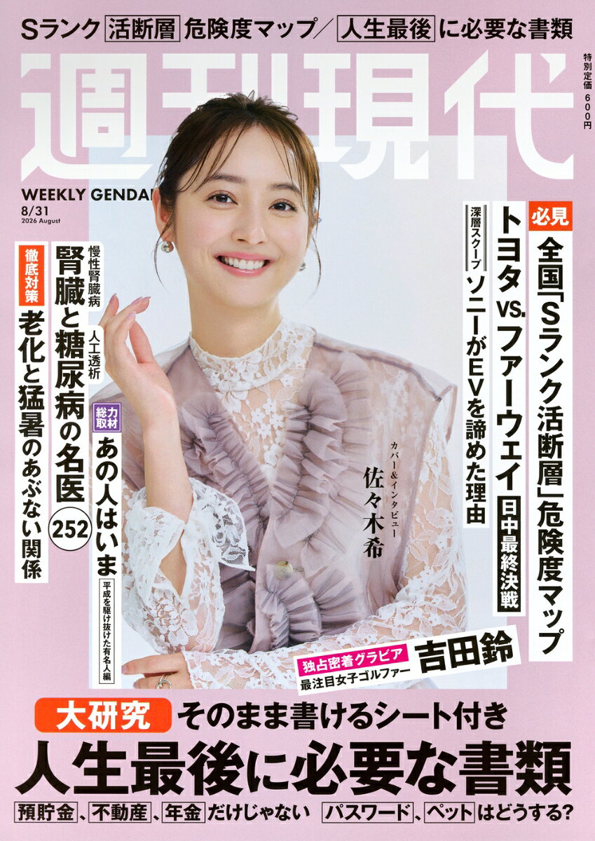 週刊現代 2026年 8/31号 [雑誌]