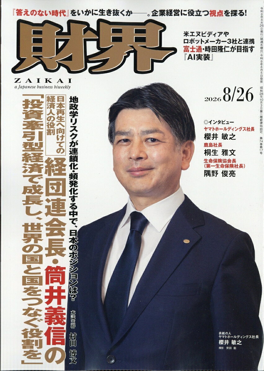 財界 2026年 8/26号 [雑誌]