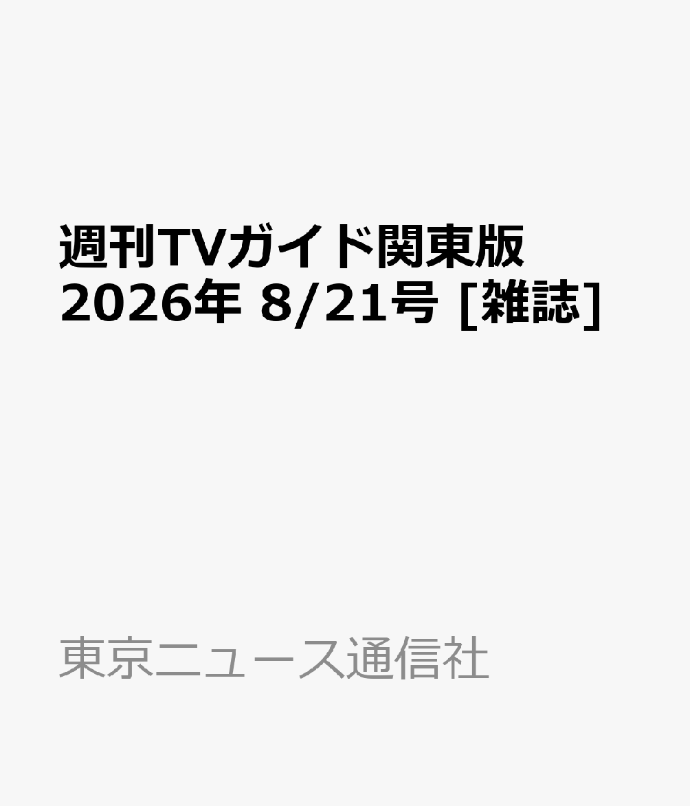 週刊TVガイド関東版 2026年 8/21号 [雑誌]