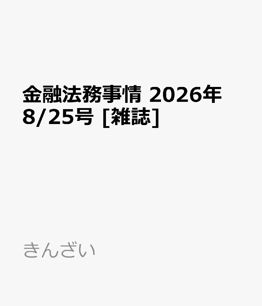 金融法務事情 2026年 8/25号 [雑誌]