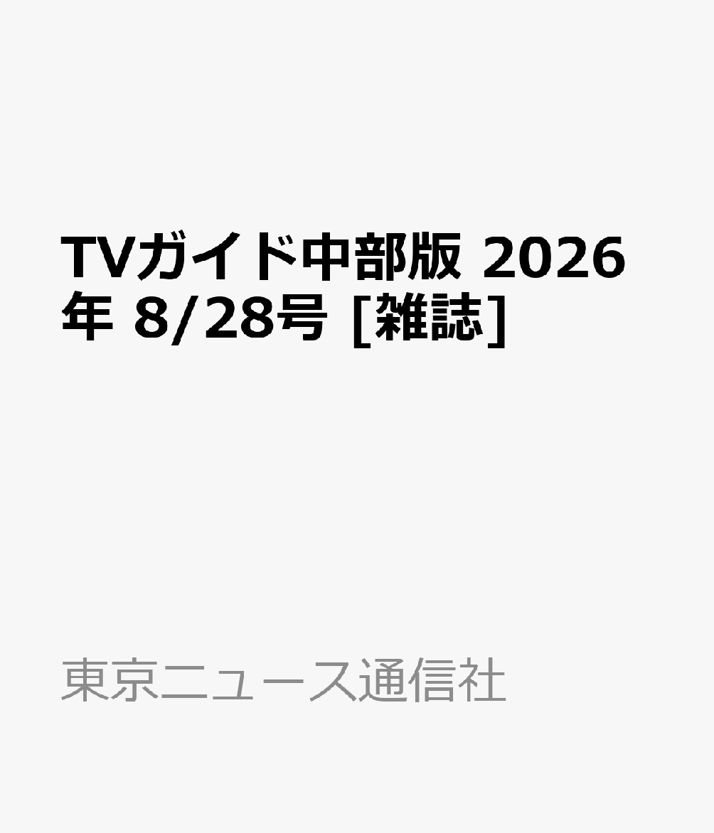 TVガイド中部版 2026年 8/28号 [雑誌]