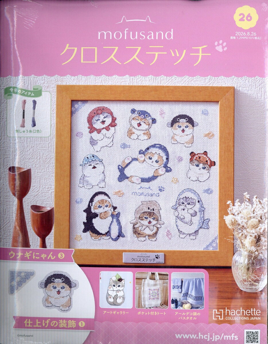 週刊 mofusand(モフサンド) クロスステッチ 2026年 8/26号 [雑誌]