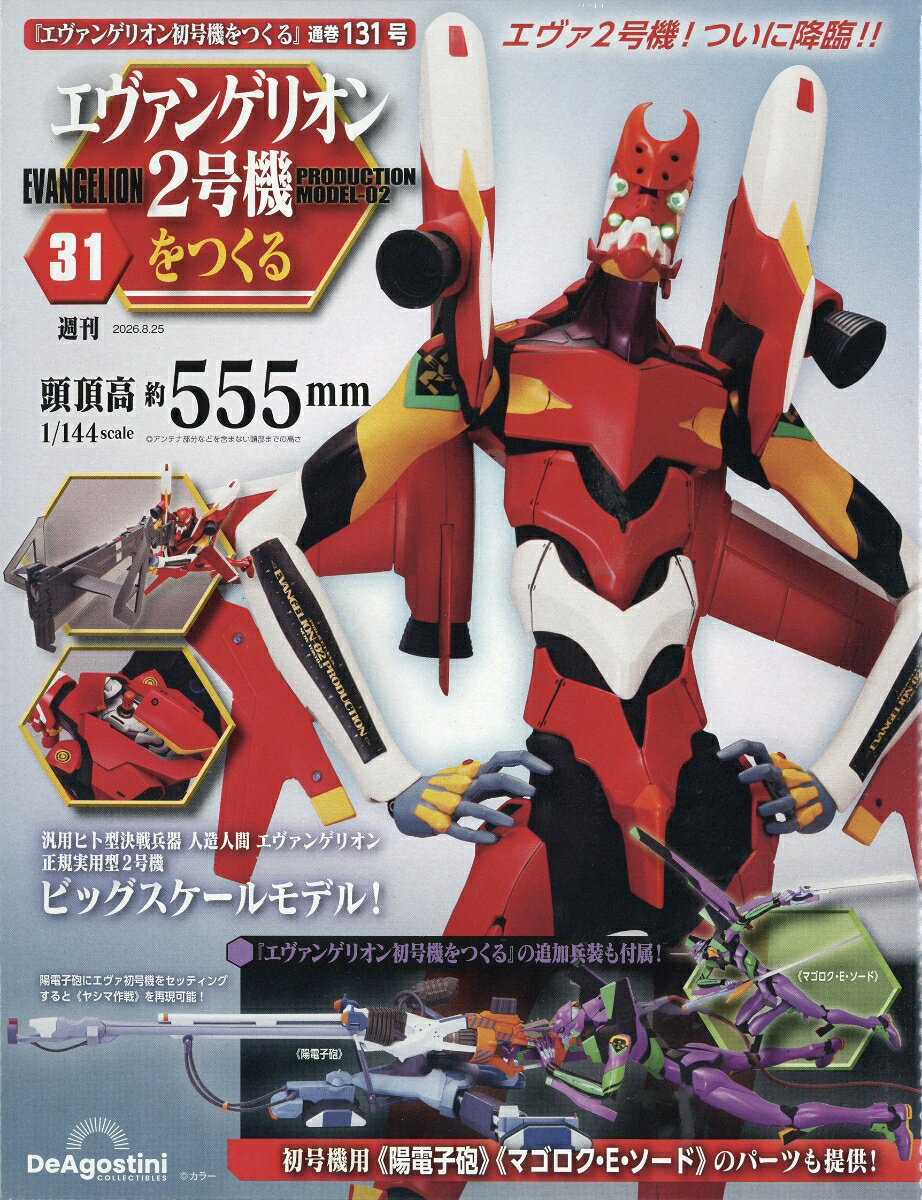 週刊 エヴァンゲリオン2号機をつくる 2026年 8/25号 [雑誌]