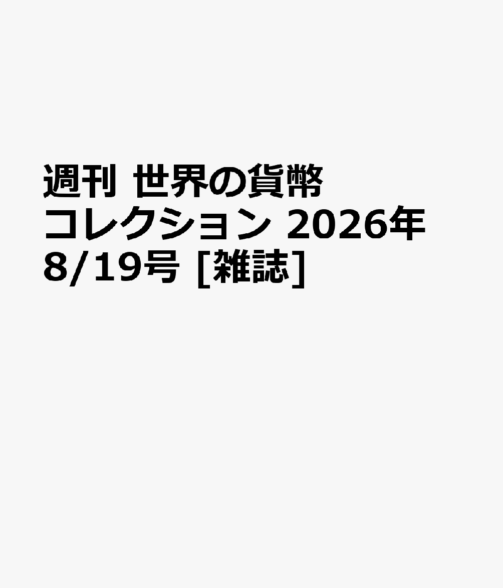 週刊 世界の貨幣コレクション 2026年 8/19号 [雑誌]
