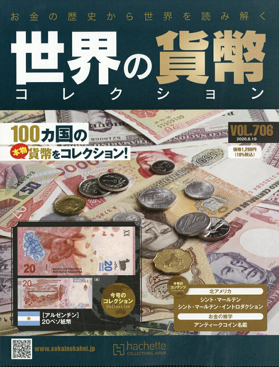 週刊 世界の貨幣コレクション 2026年 8/19号 [雑誌]