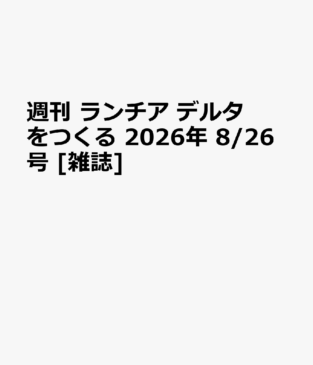 週刊 ランチア デルタをつくる 2026年 8/26号 [雑誌]