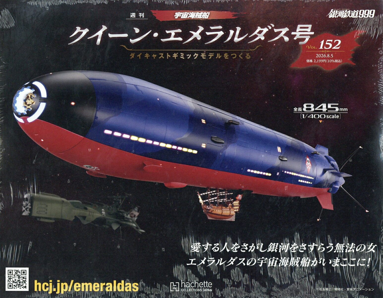 週刊 クィーン・エメラルダス号ダイキャストギミックモデルをつくる 2026年 8/5号 [雑誌]