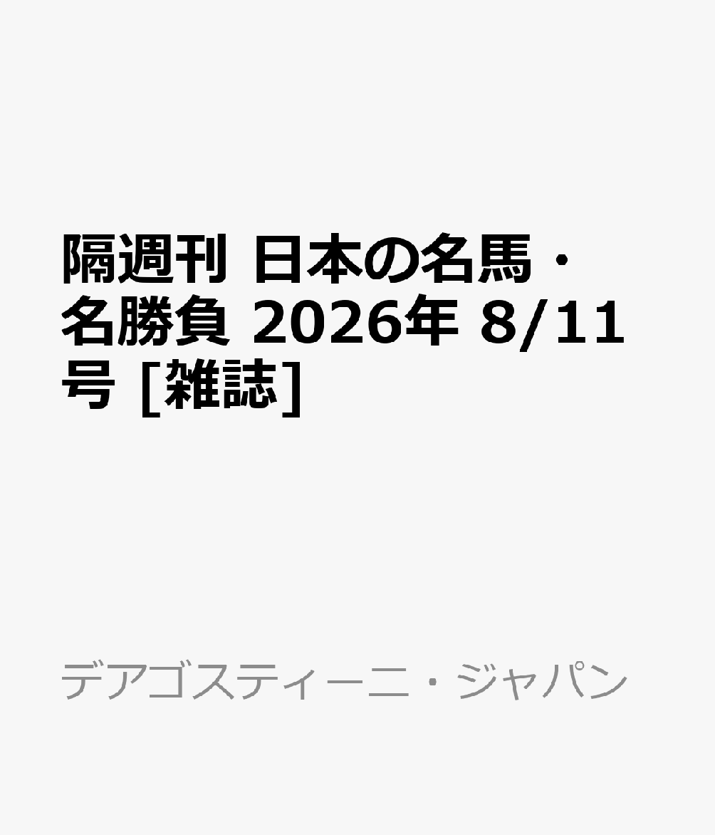 隔週刊 日本の名馬・名勝負 2026年 8/11号