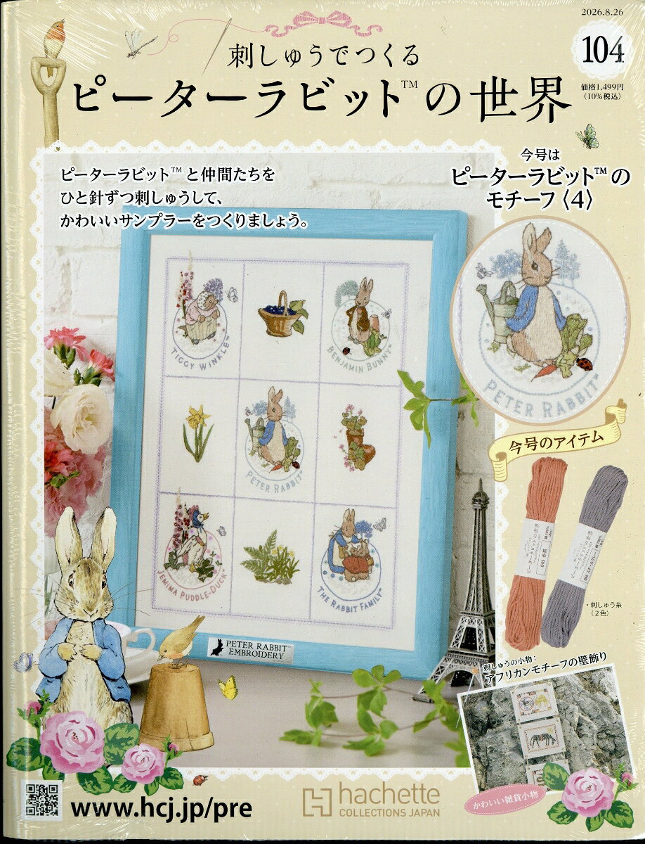 週刊 刺しゅうでつくるピーターラビットの世界 2026年 8/26号 [雑誌]
