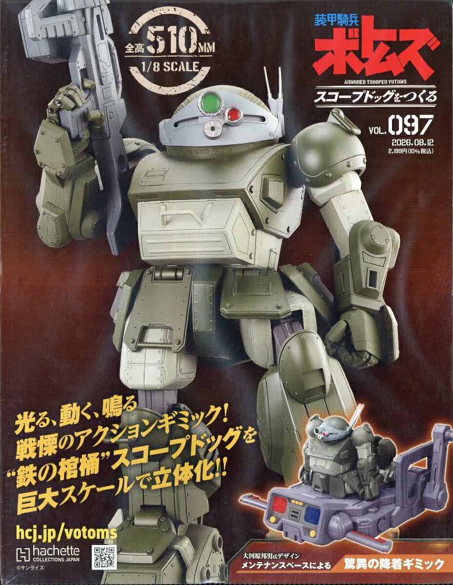 週刊 装甲騎兵ボトムズ スコープドッグをつくる 2026年 8/12号 [雑誌]