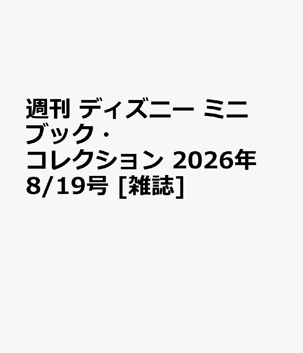 週刊 ディズニー ミニブック・コレクション 2026年 8/19号 [雑誌]