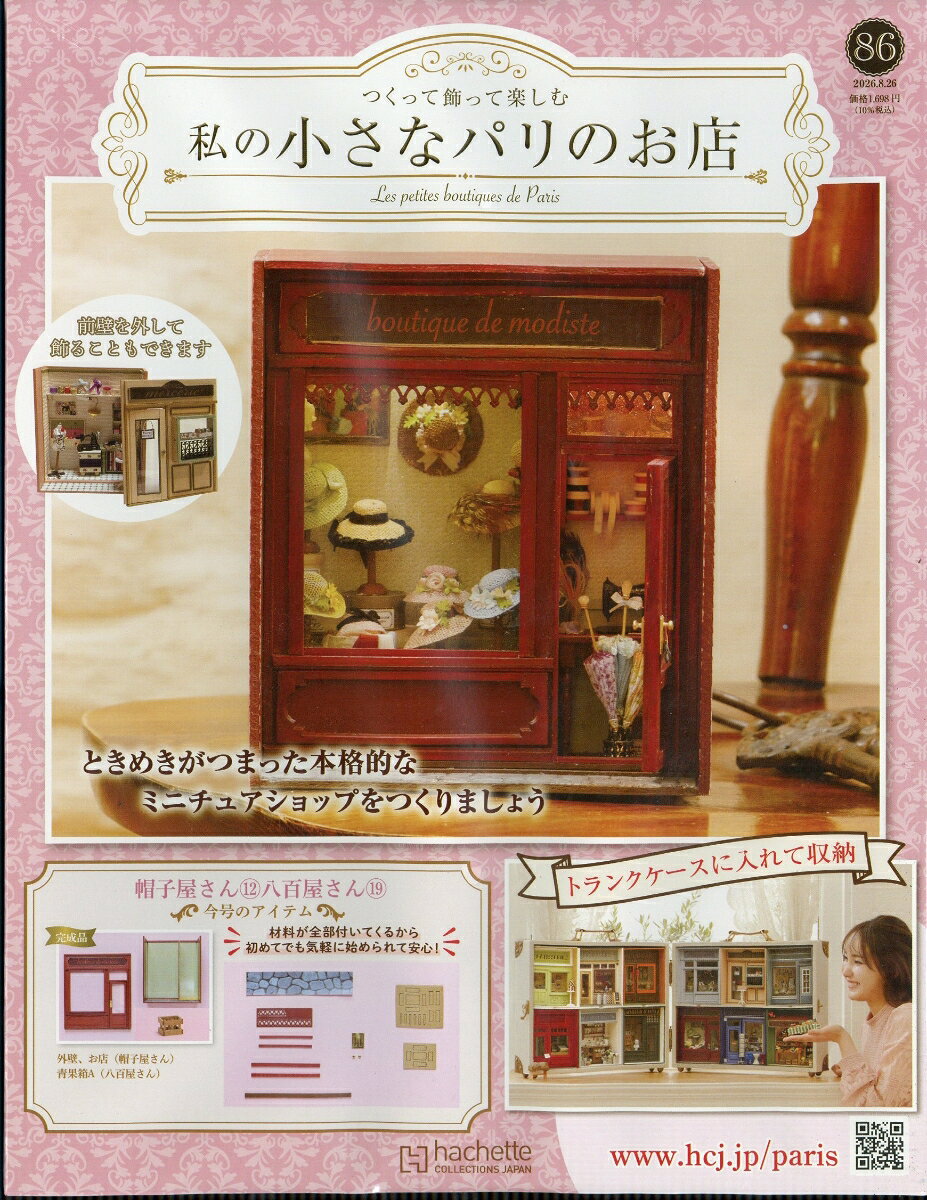 週刊 私の小さなパリのお店 2026年 8/26号 [雑誌]