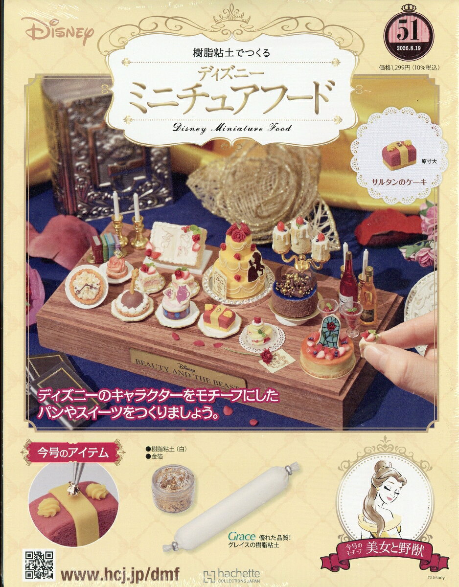 週刊 ディズニー ミニチュアフード 2026年 8/19号 [雑誌]