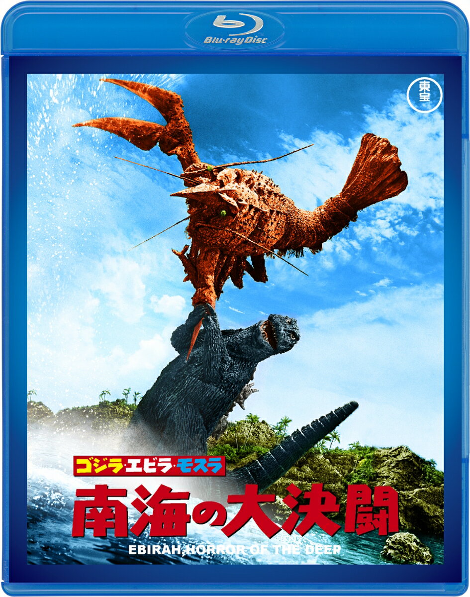 ゴジラ・エビラ・モスラ 南海の大決闘【Blu-ray】