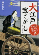 おっとり若旦那　事件控（三） 大江戸宝さがし