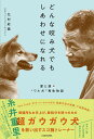 どんな咬み犬でもしあわせになれる 愛と涙の“ワル犬”再生物語 [ 北村 紋義 ]