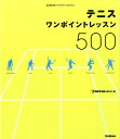 テニスワンポイントレッスン500 すぐできる！ （Gakken　sports　books） [ T．tennis編集部 ]