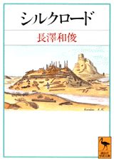 シルクロード