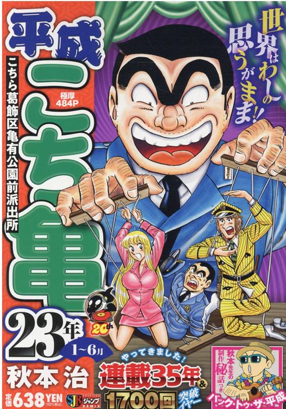 平成こち亀23年（1〜6月）