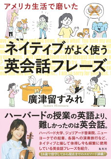 アメリカ生活で磨いた ネイティブがよく使う英会話フレーズの表紙
