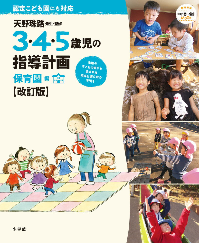 3・4・5歳児の指導計画 保育園編【改訂版】