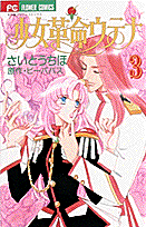 少女革命ウテナ（3）