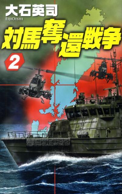 対馬奪還戦争（2） （C・novels） [ 大石英司 ]