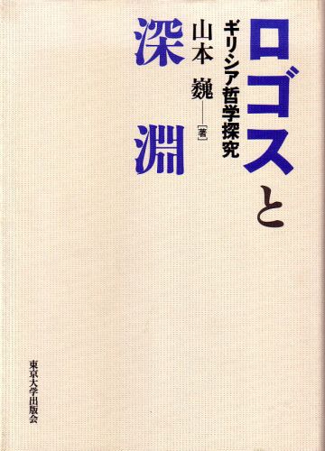 ロゴスと深淵