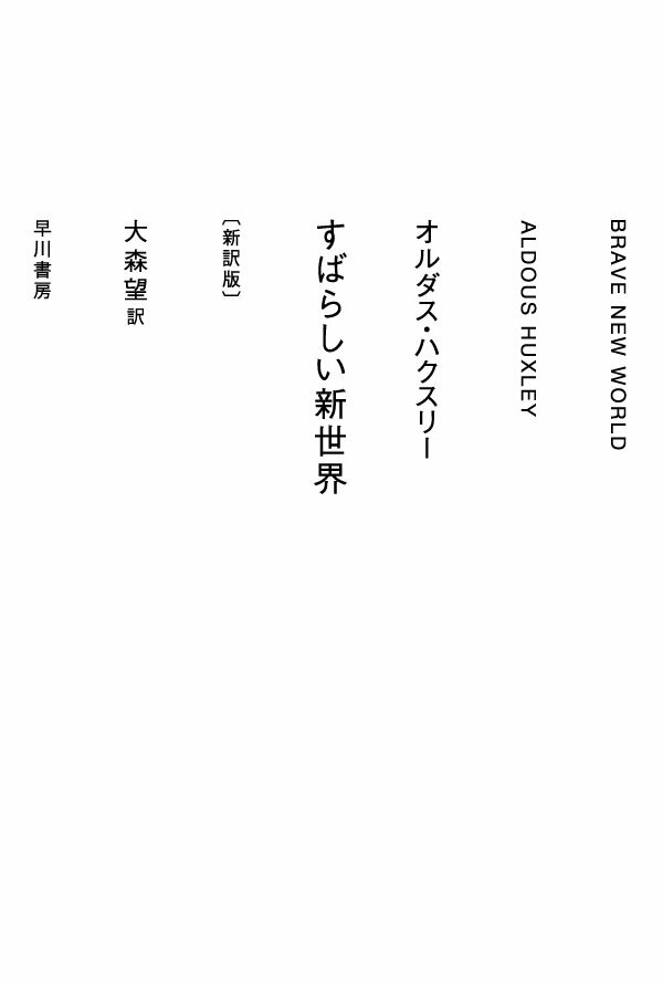 すばらしい新世界〔新訳版〕