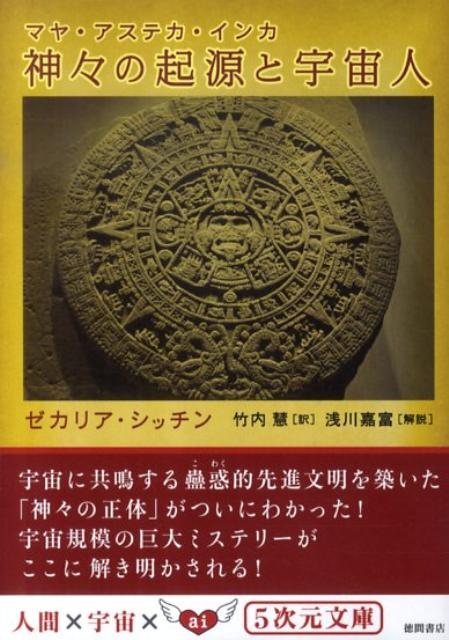 神々の起源と宇宙人